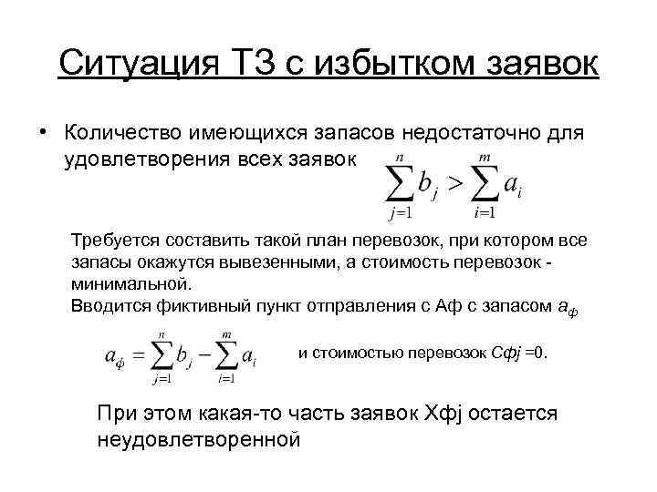 Ситуация ТЗ с избытком заявок • Количество имеющихся запасов недостаточно для удовлетворения всех заявок