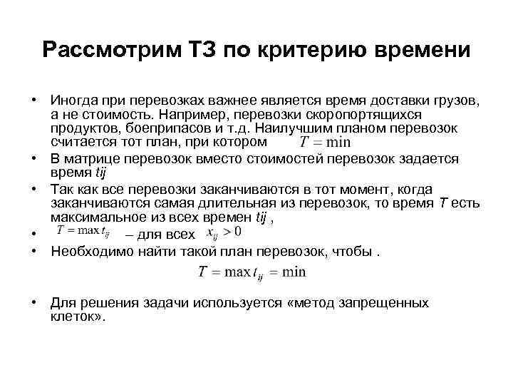 Рассмотрим ТЗ по критерию времени • Иногда при перевозках важнее является время доставки грузов,