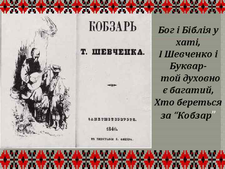 Бог і Біблія у хаті, І Шевченко і Буквартой духовно є багатий, Хто береться
