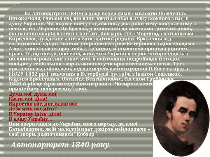  На Автопортреті 1840 -го року перед нами - молодий Шевченко. Високе чоло, глибокі