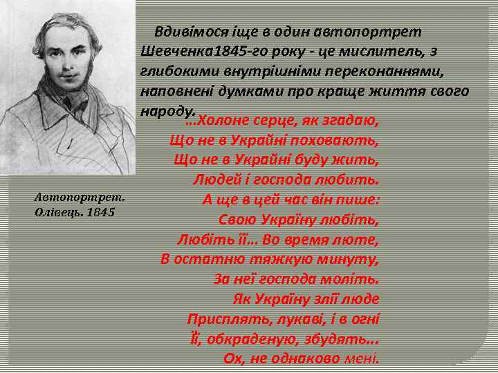 Автопортрет. Олівець. 1845 Вдивімося іще в один автопортрет Шевченка 1845 -го року - це