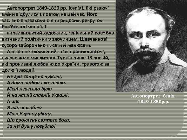 Автопортрет 1849 -1850 рр. (сепія). Які разючі зміни відбулися з поетом на цей час.