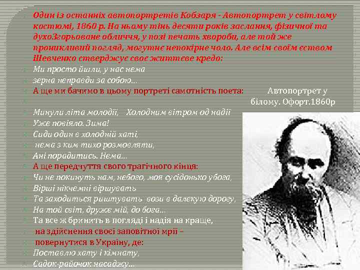  Один із останніх автопортретів Кобзаря - Автопортрет у світлому костюмі, 1860 р. На
