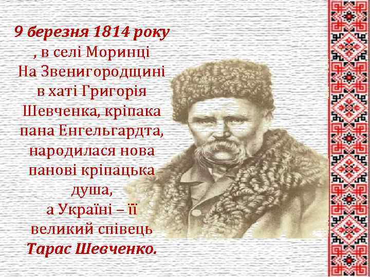 9 березня 1814 року , в селі Моринці На Звенигородщині в хаті Григорія Шевченка,