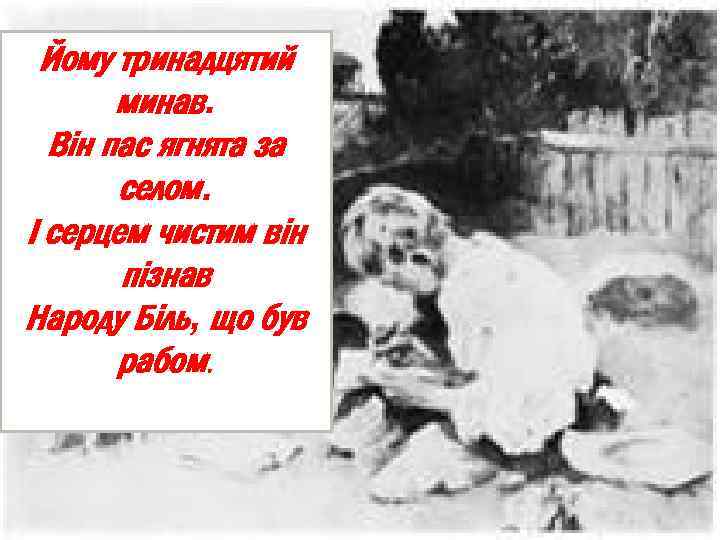 Йому тринадцятий минав. Він пас ягнята за селом. І серцем чистим він пізнав Народу