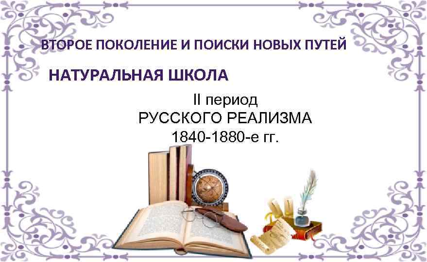 Натуральная школа в русской литературе. Натуральная школа второе поколение и поиски новых путей конспект. Натуральная школа Некрасов. Второй период русского реализма. Особенности натуральной школы 19 века.