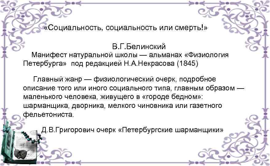  «Социальность, социальность или смерть!» В. Г. Белинский Манифест натуральной школы — альманах «Физиология