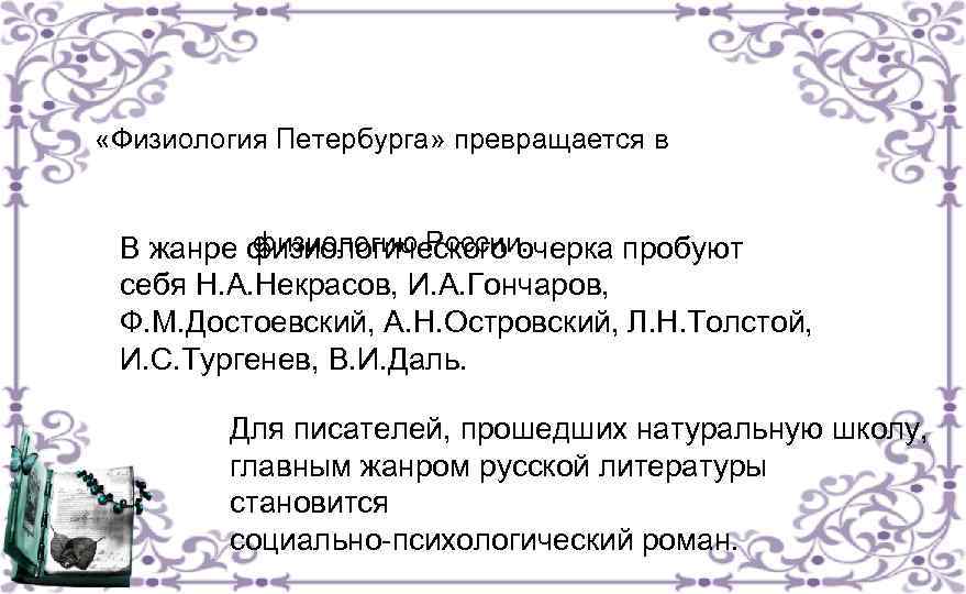  «Физиология Петербурга» превращается в физиологию России. В жанре физиологического очерка пробуют себя Н.