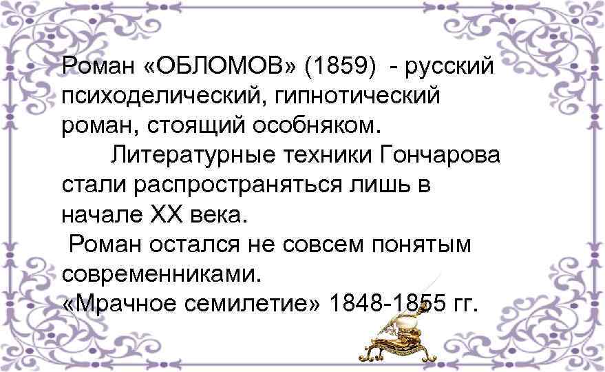 Роман «ОБЛОМОВ» (1859) - русский психоделический, гипнотический роман, стоящий особняком. Литературные техники Гончарова стали