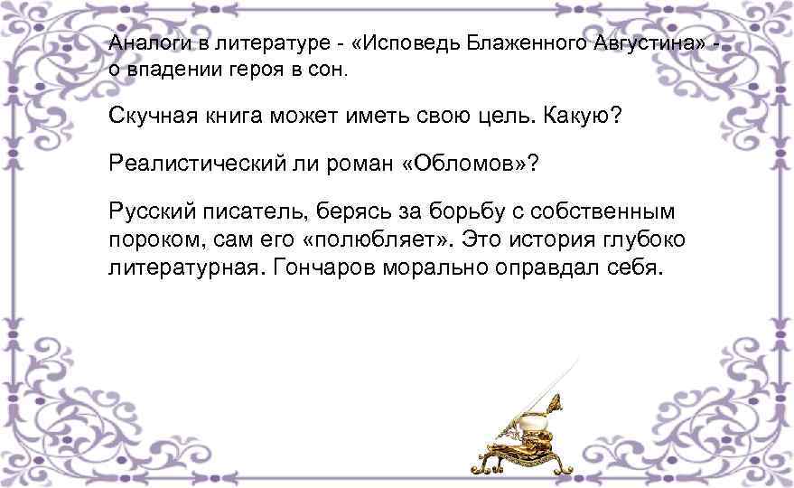 Аналоги в литературе - «Исповедь Блаженного Августина» о впадении героя в сон. Скучная книга