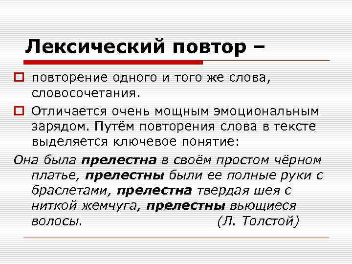 Лексический повтор – o повторение одного и того же слова, словосочетания. o Отличается очень