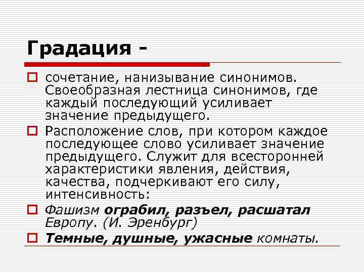 Градация o сочетание, нанизывание синонимов. Своеобразная лестница синонимов, где каждый последующий усиливает значение предыдущего.