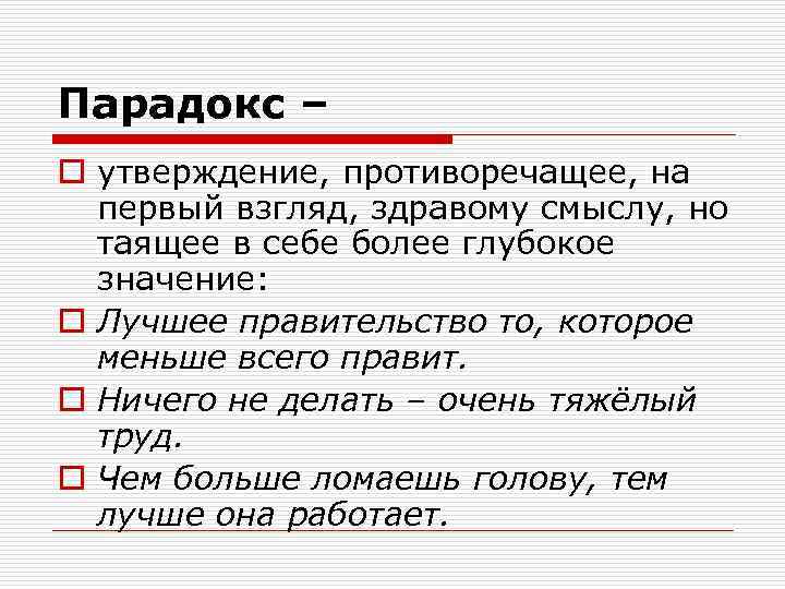 Парадокс – o утверждение, противоречащее, на первый взгляд, здравому смыслу, но таящее в себе