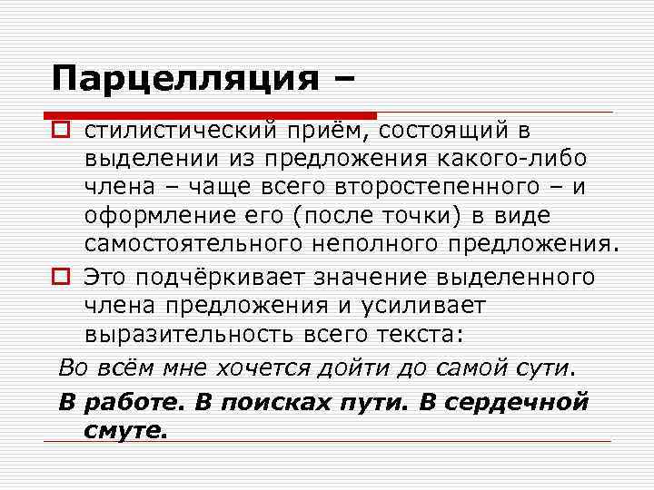 Парцелляция – o стилистический приём, состоящий в выделении из предложения какого-либо члена – чаще