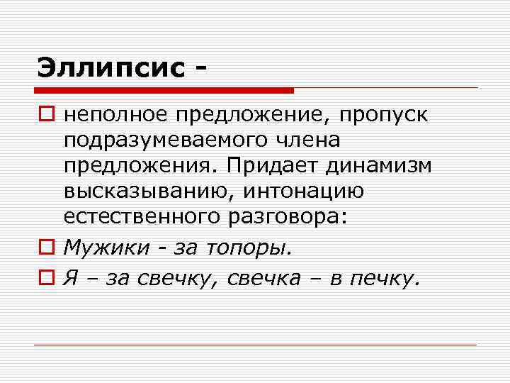 Эллипсис o неполное предложение, пропуск подразумеваемого члена предложения. Придает динамизм высказыванию, интонацию естественного разговора: