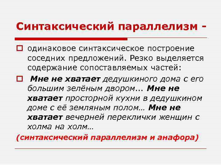 Синтаксический параллелизм o одинаковое синтаксическое построение соседних предложений. Резко выделяется содержание сопоставляемых частей: o