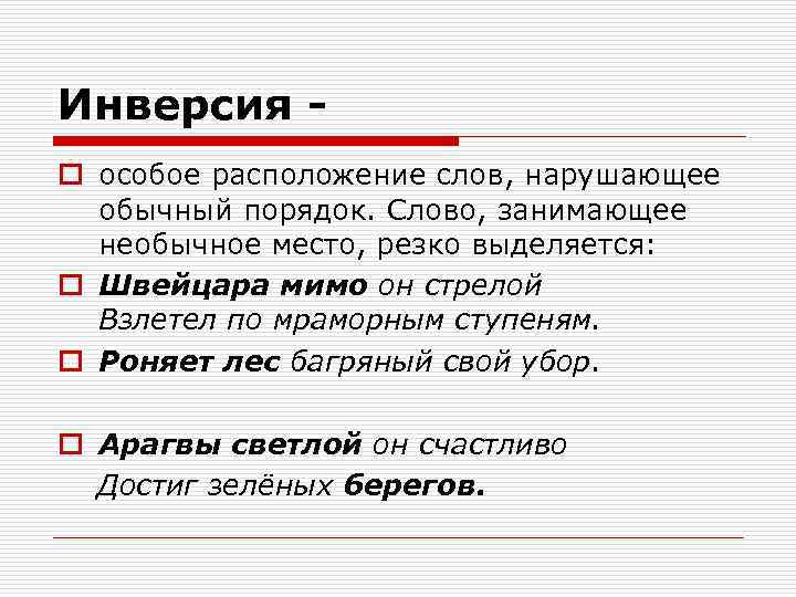 Инверсия o особое расположение слов, нарушающее обычный порядок. Слово, занимающее необычное место, резко выделяется: