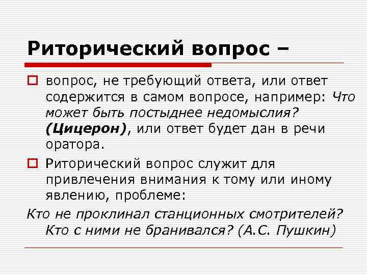 Риторический вопрос – o вопрос, не требующий ответа, или ответ содержится в самом вопросе,