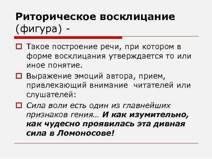 Риторическое восклицание (фигура) o Такое построение речи, при котором в форме восклицания утверждается то