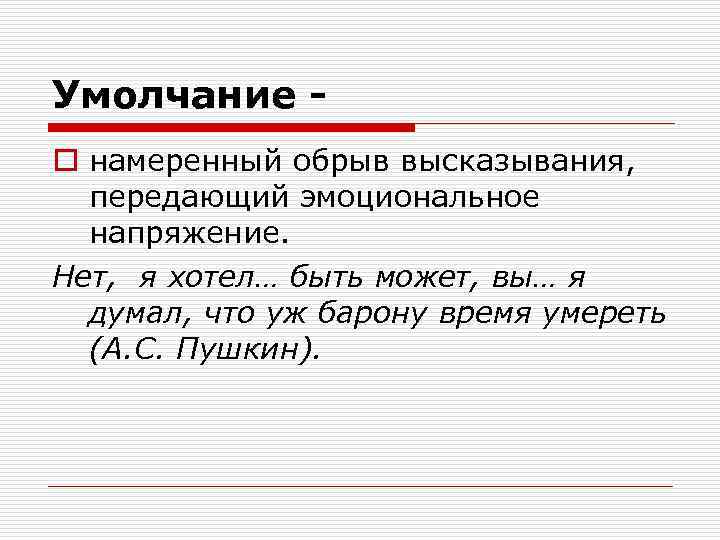 Умолчание o намеренный обрыв высказывания, передающий эмоциональное напряжение. Нет, я хотел… быть может, вы…