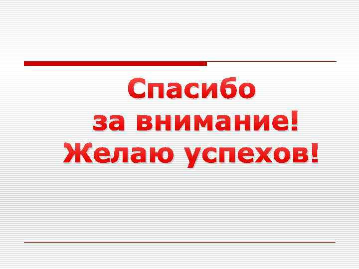Спасибо за внимание! Желаю успехов! 