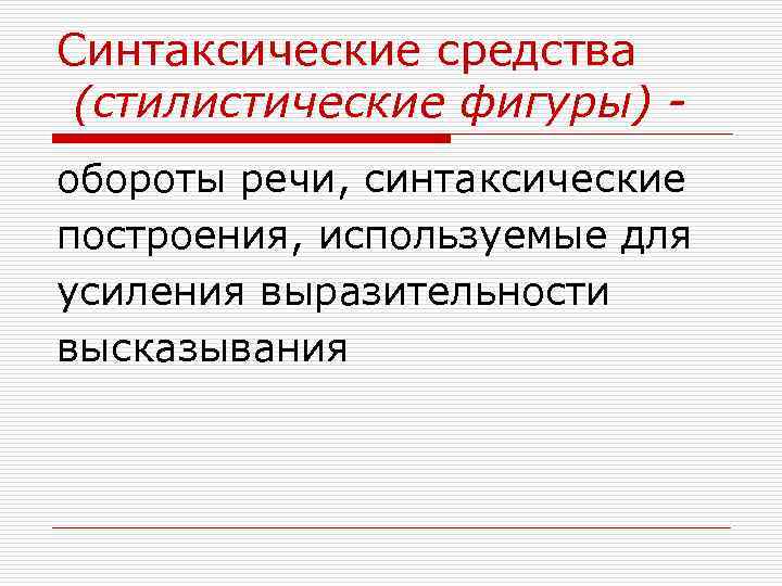 Синтаксические средства (стилистические фигуры) обороты речи, синтаксические построения, используемые для усиления выразительности высказывания 