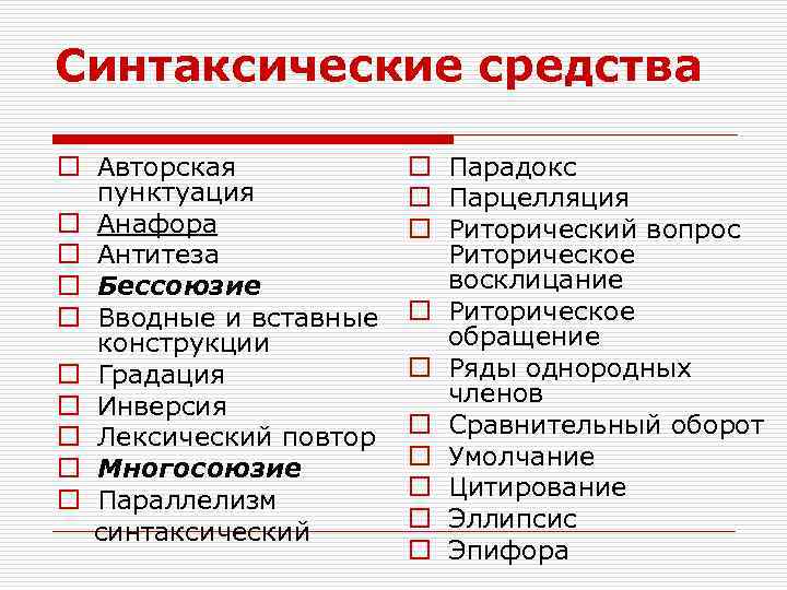 Синтаксические средства o Авторская пунктуация o Анафора o Антитеза o Бессоюзие o Вводные и