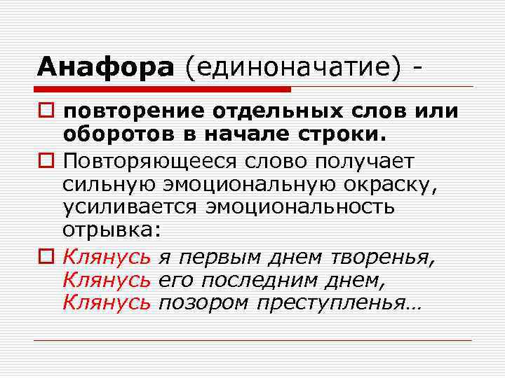 Анафора (единоначатие) o повторение отдельных слов или оборотов в начале строки. o Повторяющееся слово