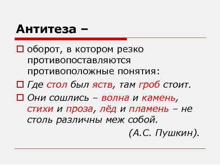 Антитеза – o оборот, в котором резко противопоставляются противоположные понятия: o Где стол был