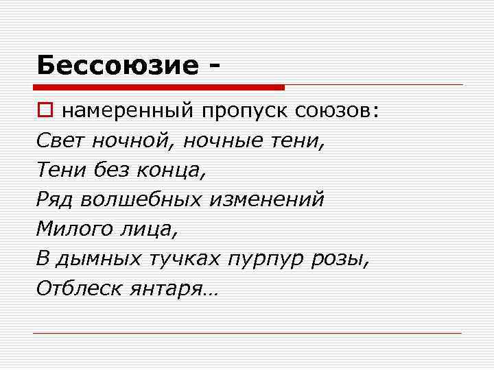 Бессоюзие o намеренный пропуск союзов: Свет ночной, ночные тени, Тени без конца, Ряд волшебных