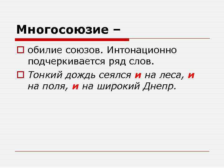 Многосоюзие – o обилие союзов. Интонационно подчеркивается ряд слов. o Тонкий дождь сеялся и