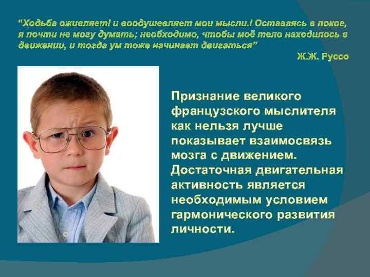 “Ходьба оживляет и воодушевляет мои мысли. Оставаясь в покое, я почти не могу думать;