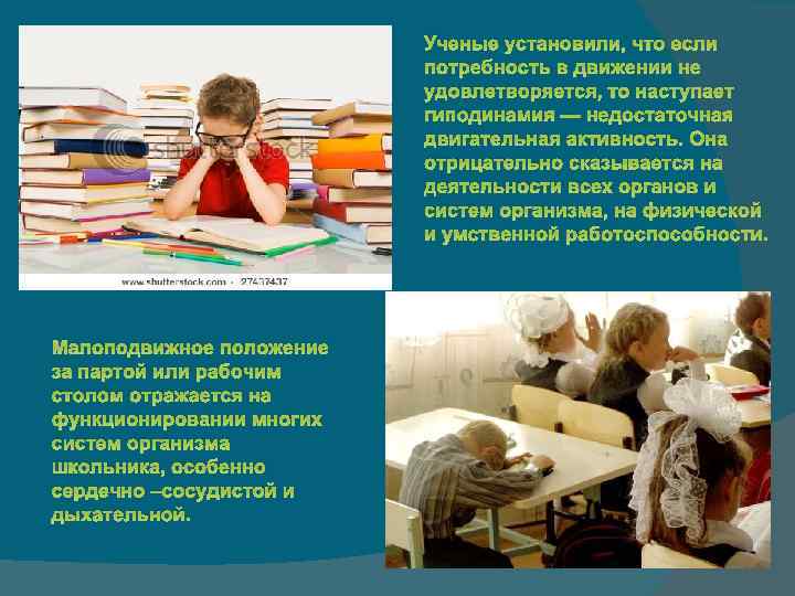 Ученые установили, что если потребность в движении не удовлетворяется, то наступает гиподинамия — недостаточная