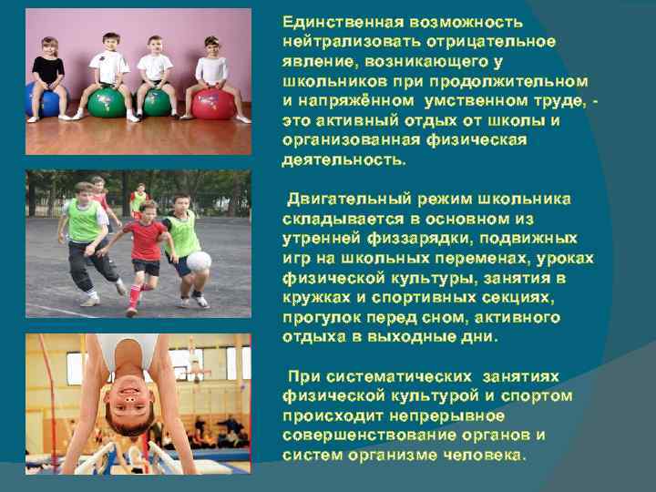 Единственная возможность нейтрализовать отрицательное явление, возникающего у школьников при продолжительном и напряжённом умственном труде,