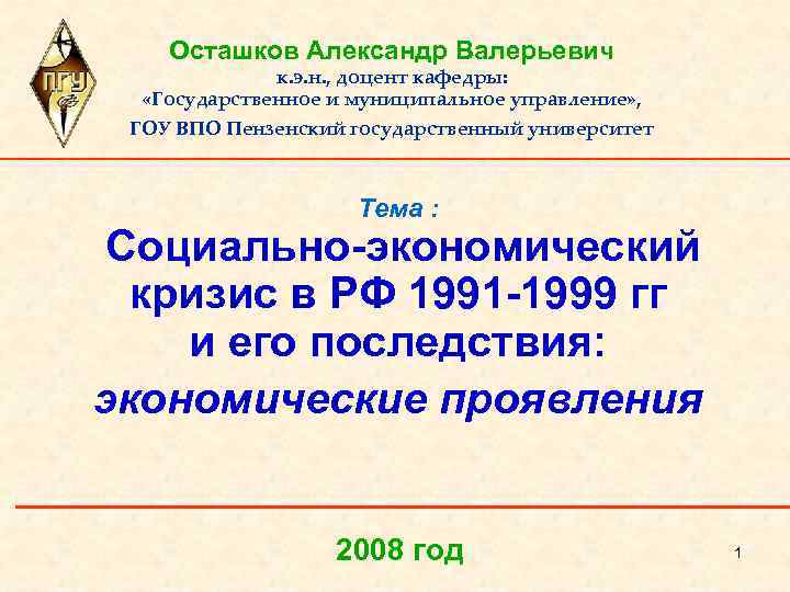 Осташков Александр Валерьевич к. э. н. , доцент кафедры: «Государственное и муниципальное управление» ,