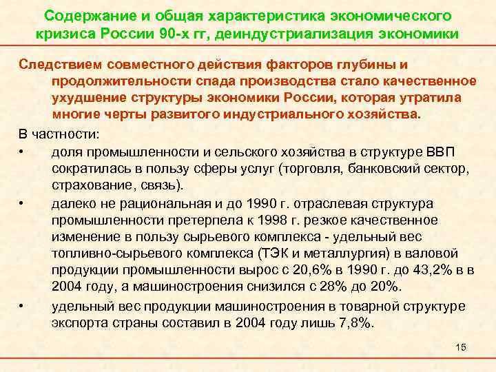 Содержание и общая характеристика экономического кризиса России 90 -х гг, деиндустриализация экономики Следствием совместного