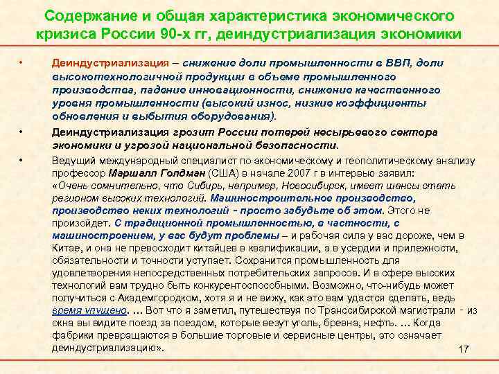 Содержание и общая характеристика экономического кризиса России 90 -х гг, деиндустриализация экономики • •