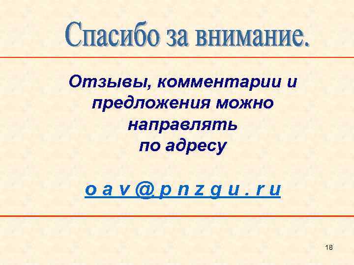 Отзывы, комментарии и предложения можно направлять по адресу oav@pnzgu. ru 18 