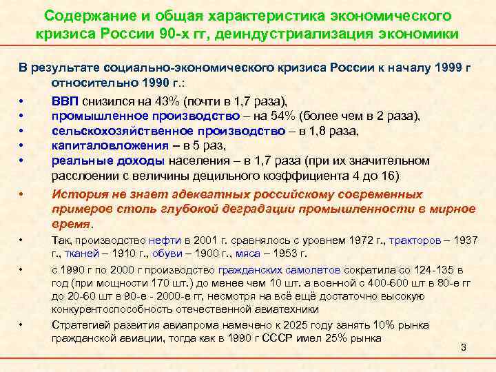 Содержание и общая характеристика экономического кризиса России 90 -х гг, деиндустриализация экономики В результате