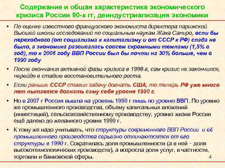 Содержание и общая характеристика экономического кризиса России 90 -х гг, деиндустриализация экономики • По