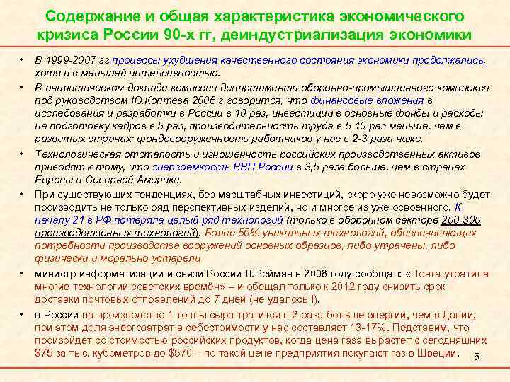 Содержание и общая характеристика экономического кризиса России 90 -х гг, деиндустриализация экономики • •