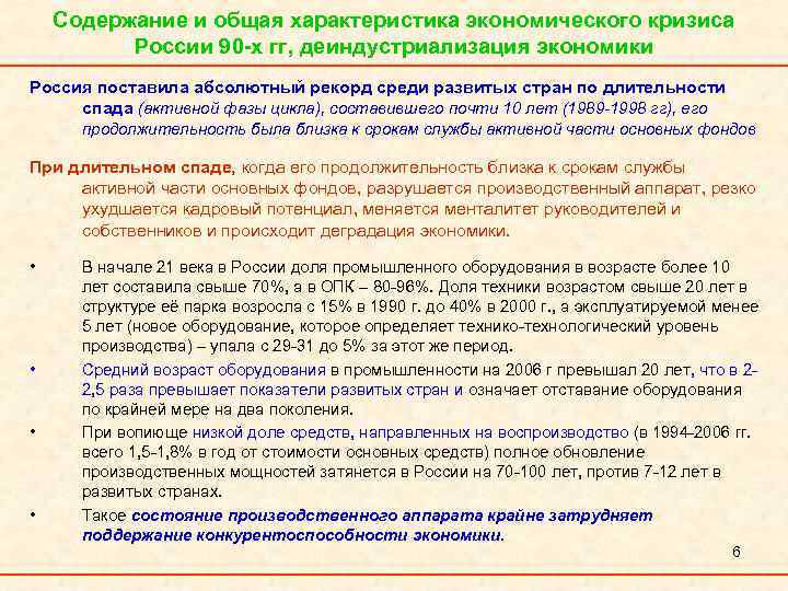 Содержание и общая характеристика экономического кризиса России 90 -х гг, деиндустриализация экономики Россия поставила