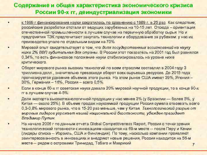 Содержание и общая характеристика экономического кризиса России 90 -х гг, деиндустриализация экономики • •