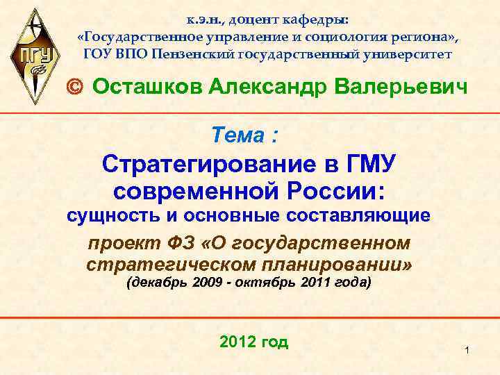 к. э. н. , доцент кафедры: «Государственное управление и социология региона» , ГОУ ВПО