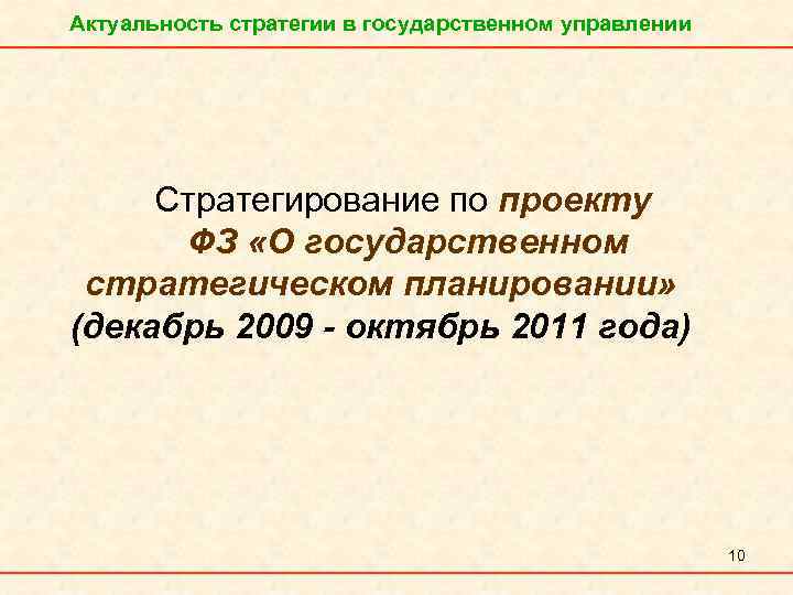 Актуальность стратегии в государственном управлении Стратегирование по проекту ФЗ «О государственном стратегическом планировании» (декабрь