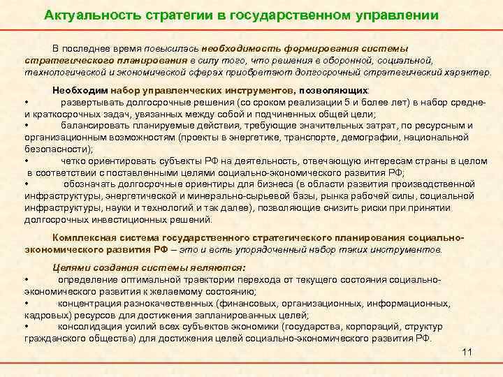 Актуальность управления. Актуальность стратегического планирования. Актуальность стратегического управления. Стратегии государственного управления. Актуальность планирования государственного управления.