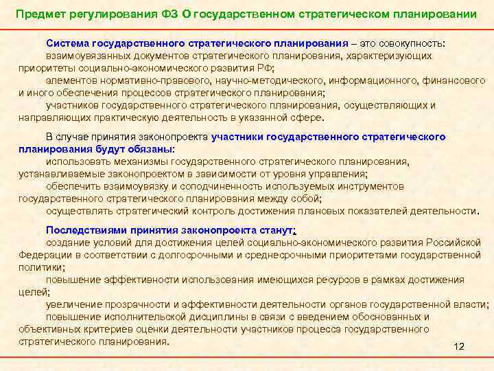 Предмет регулирования ФЗ О государственном стратегическом планировании Система государственного стратегического планирования – это совокупность: