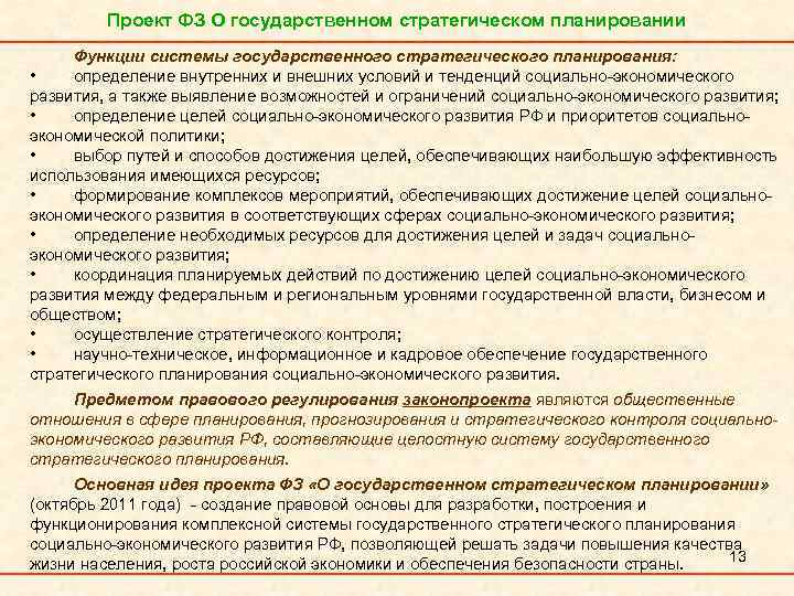 Проект ФЗ О государственном стратегическом планировании Функции системы государственного стратегического планирования: • определение внутренних