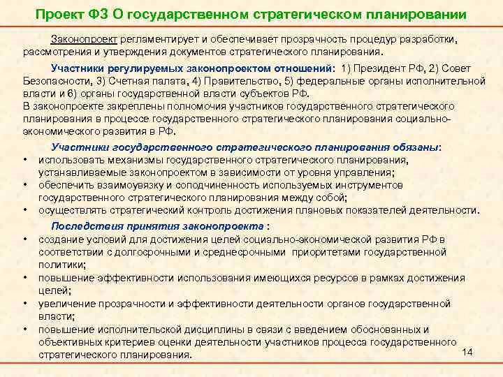 Проект ФЗ О государственном стратегическом планировании Законопроект регламентирует и обеспечивает прозрачность процедур разработки, рассмотрения