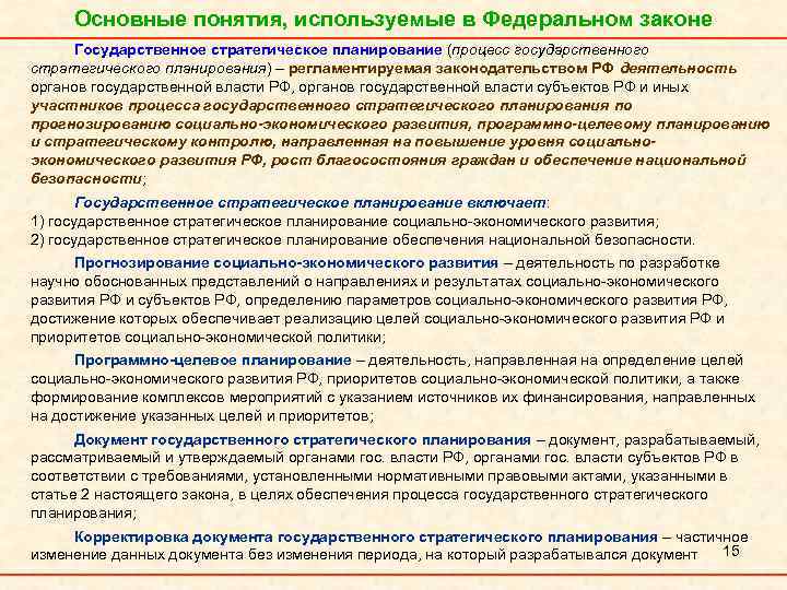 Основные понятия, используемые в Федеральном законе Государственное стратегическое планирование (процесс государственного стратегического планирования) –